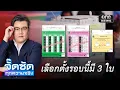 Lagu เลือกตั้งรอบนี้มี 3 ใบ เข้าคูหา 2 รอบ | จั๊ดซัดทุกความจริง | สำนักข่าววันนิวส์