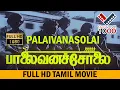 Download Lagu பாலைவனசோலை  சூப்பர் ஹிட் திரைப்படம்