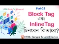 Inline and Block Tag Inline and Block Elements in HTML Bangla Tutorial for Beginners