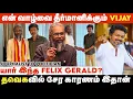 வகுப்பு  தோழன் முதல் தவெக தலைவர் வரை.. விஜயுடன் தொடரும் பந்தம்..  | Felix Gerald Interview | TVK