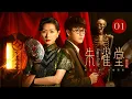Download Lagu 【剧场版】EP 01 | 法医探长为正义追查到底，黑帮女王破万难以身入局！《朱雀堂 Rose Finch》（万茜、秦俊杰、欧豪）