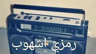 رمزي شهوب ساهل علي ربي اقرايب خيره دندنها