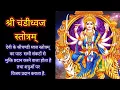 Download Lagu Chandi Dhwaja Stotram | चंडी ध्वज स्तोत्र