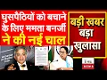 Lagu घुसपैठियों को बचाने के लिए ममता बनर्जी ने की नई चाल Mamata Banerjee ने फिर लिखा CEC को पत्र