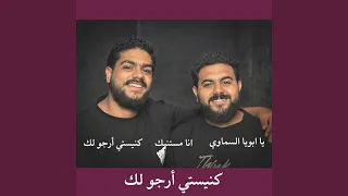 كنيستي أرجو لك Feat ابانوب سعيد 