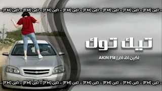 اغاني تيك توك سورية    امشي بطريقي بين دروب السفر   مسرعة دندنها