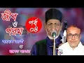 Jib and Porom !! Ainal Boyaty Vs Malek Sarkar !! Part 03