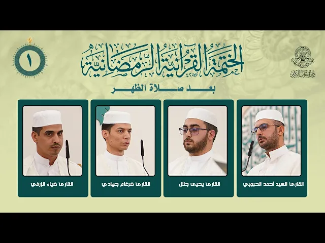 ⁣الختمة القرآنية الرمضانية بعد صلاة الظهر | الجزء الأول | العتبة العلوية المقدسة | 1447هـ