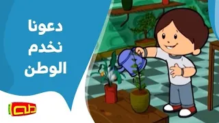 دعونا نخدم الوطن   أناشيد للأطفال دندنها