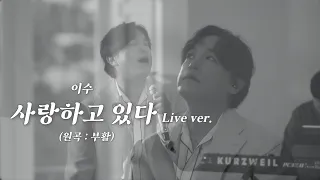 이수 사랑하고 있다 Live Ver 원곡 부활 