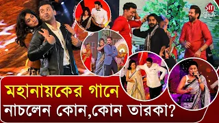 উত্তম কুমারের গানে মঞ্চ মাতালেন কোন নায়ক, নায়িকা জুটি? | Uttam Kumar Birth Anniversary