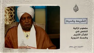 الشريعة والحياة تزكية النفس في القرآن والسنة  الشريعة والحياة تزكية النفس في القرآن والسنة