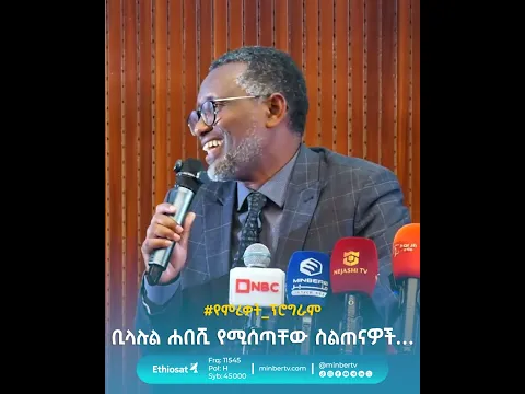 ቢላሉል ሐበሺ የሚሰጣቸው ስልጠናዎች… // #ቢላሉል_ሐበሺ #የተማሪዎች_ምረቃ_ፕሮግራም #MinberTV