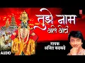 Download Lagu तुझे नाम आले ओठी | TUJHE NAAM AALE OTHI | AJIT KADKADE | MARATHI SUPERHIT GEET | ABHANG