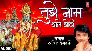  tujhe naam aale othi ajit kadkade marathi superhit geet abhang