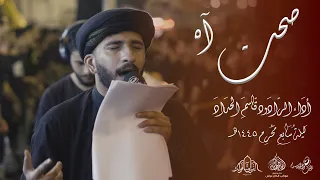 الرادود قاسم الحداد صحت آه ليلة سابع محرم 1445هـ 