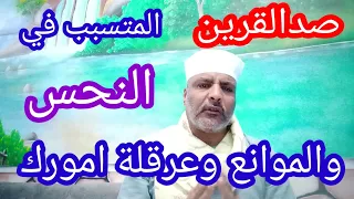 صدالقرين المتسبب في النحس والعراقيل وعدم التوفيق 