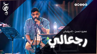 عمرو حسن   قصيدة رجعالي   حفل الساقية   ابريل ٢٠٢٦ دندنها