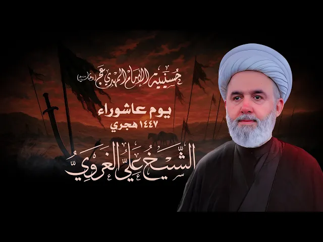 ⁣يوم عاشوراء 1447 هـ  الشيخ علي الغروي حسينية الإمام المهدي بوعباس