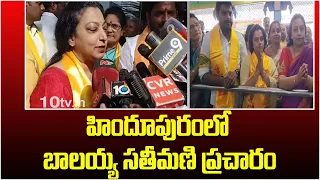 హిందూపురంలో బాలయ్య సతీమణి ప్రచారం | Balayya Wife Vasundhara Election Campaign | TDP | 10TV Digital