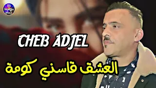 Cheb Adjel 2023 العشق قاسني كومة Ana Win Nroh Live Aroubi 