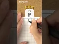 Download Lagu Shi: TO BE⎮Calligraphy⎮Handwriting⎮Hanzi⎮Learn Chinese Character⎮Write and Read Chinese