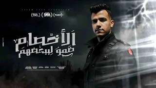 كليب الاخصام ضمو لبعضيهم   انا مبخفش و اخاف من ايه   عصام صاصا الكروان   توزيع كيمو الديب دندنها