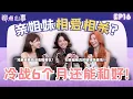 Download Lagu 亲姐妹也会相爱相杀？会不会偷偷说对方坏话｜冷战6个月还能和好?! 分家产真的是敏感话题吗｜真的不要牵扯到利益！（ft. Merrie 詠瑜、Miki Tew、Vivian） EP16【聊点心事】