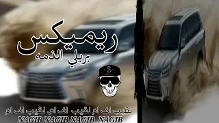 ريميكس بريلي الذمه استمتع بلبس السماعه 