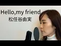 【歌ってみた】Hello,my friend／松任谷由実