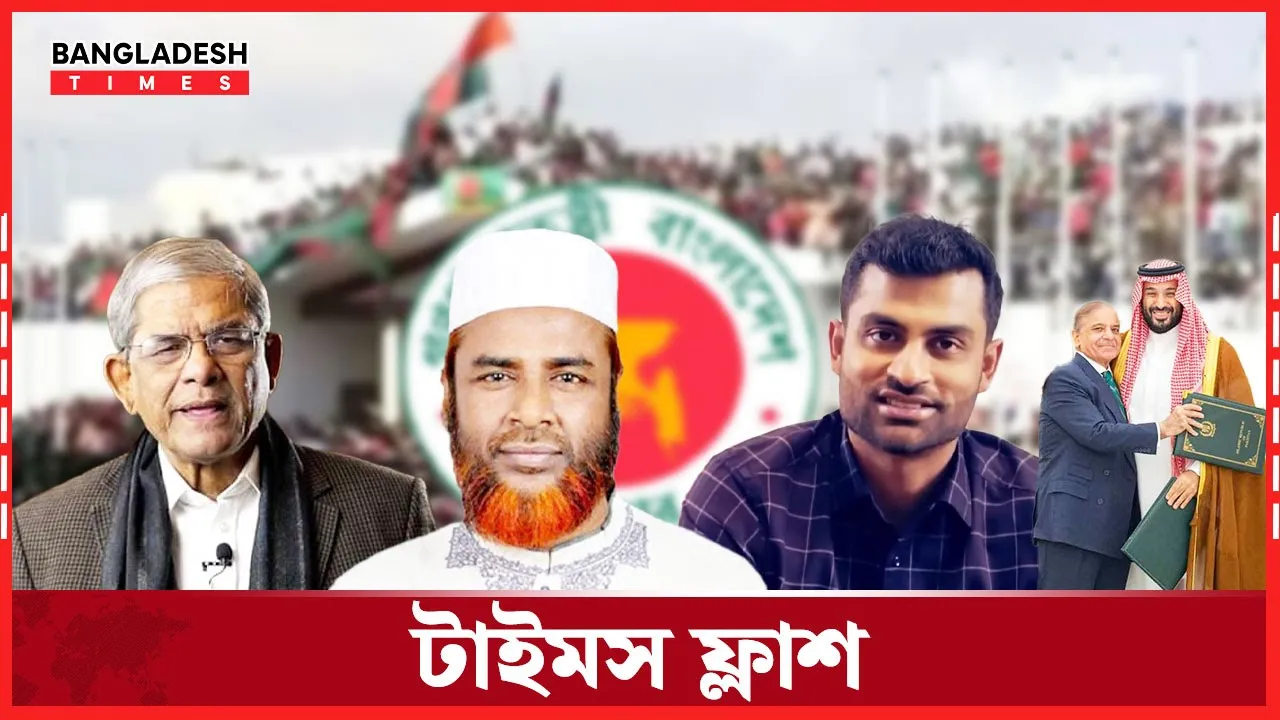 পিআর ইস্যুতে ‘গণভোট’ দিতে সরকারকে আহ্বান জামায়াতের | টাইমস ফ্ল্যাশ | ১৯ সেপ্টেম্বর, ২০২৫