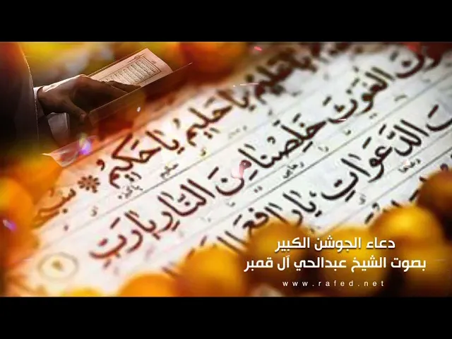⁣دعاء الجوشن الکبیر بصوت الشیخ عبدالحي آل قمبر