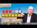 Lagu '26.01.29【觀點│亮劍台灣】EP157 習整軍川轉向  賴陷完美風暴