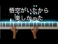 Download Lagu 【DRAGONBALL GT 感動シーン】DANDAN心魅かれてく スローver. (DAN DAN Kokoro Hikareteku Slow version) -Piano Cover-