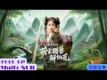 Download Lagu 【全集】穿越成天生神力小姑娘，饑荒時用大石頭打獵養活全家人！