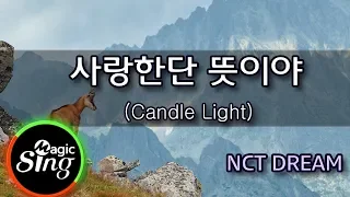 Download [매직씽아싸노래방] NCT DREAM  - 사랑한단뜻이야 (Candle Light)  노래방(karaoke) | MAGICSING MP3