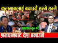 Download Lagu कुलमान आ-गो भएर मैदान उत्रिए,हर्क साम्पाङको जस्तै देशभरी श्रम अभियान सुरु गरेपछि सारा चकित परे_Gen Z