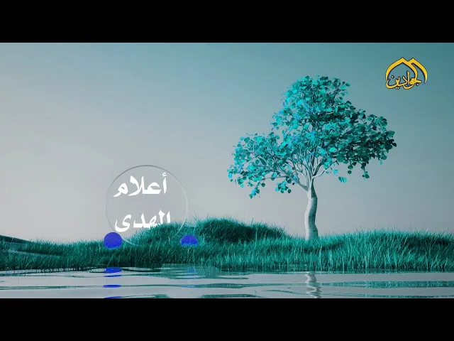 ⁣برنامج أعلام الهدى ( الحلقة التاسعة )
