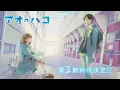 Download Lagu TVアニメ『アオのハコ』第２期制作決定！│BLUE BOX Season 2 Announcement