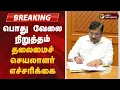Download Lagu #BREAKING | பொது வேலை நிறுத்தம் - தலைமைச் செயலாளர் எச்சரிக்கை