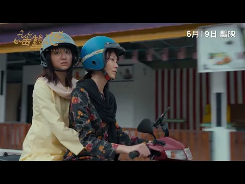 《搖籃凡世》PAVANE FOR AN INFANT｜香港版正式預告｜6月19日獻映