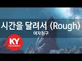 Download Lagu [KY 금영노래방] 시간을 달려서 (Rough) - 여자친구 (KY.49076) / KY Karaoke