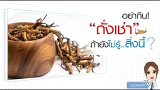  ถั่งเช่าทิเบตต่างจากถั่งเช่าสีทองอย่างไร 