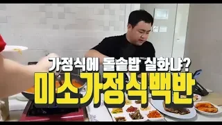 풀영상 가정식에 돌솥밥 실화냐 미소식가정식백반 180706 오후 1 