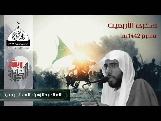 ⁣مأتم البربوري | ذكرى الأربعين 1442 هـ | الملا عبدالزهراء السماهيجي