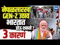 Download Lagu Nepal Gen - Z Protest : नेपाळसारखा उद्रेक (Gen - Z Protest) भारतातही होऊ शकतो, ३ कारणं आणि शक्यता !