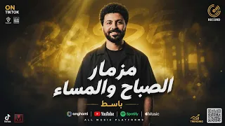مزمار الصباح والمساء      توزيع العالمى مصطفى باسط شعبى افراح      دندنها