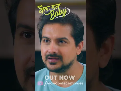 वेल डन बेबी (Well Done Baby) | Pushkar Jog, Amruta Khanvilkar #welldonebaby #marathimovie