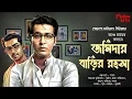 Download Lagu (#detective) জমিদার বাড়ির রহস্য | bengali audio story | goyenda, adventure @fictionhut Download Lagu (#detective) জমিদার বাড়ির রহস্য | bengali audio story | goyenda, adventure @fictionhut