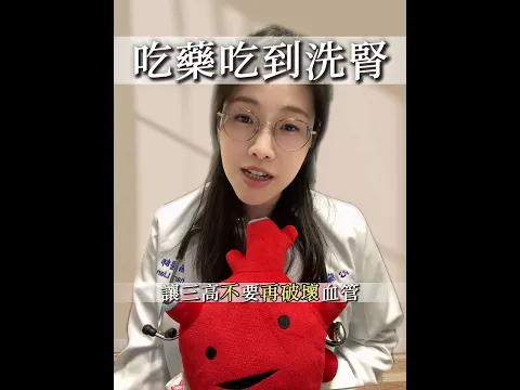 💊「醫師，西藥吃久會洗腎」🫧